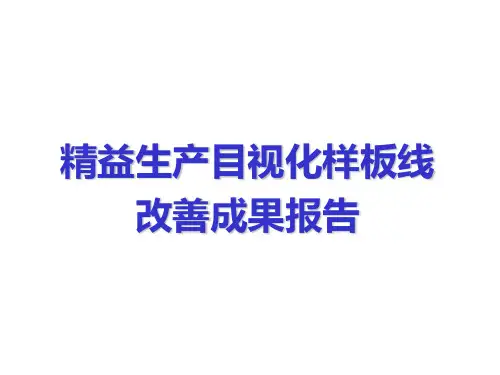 精益生产目视化样板线改善成果报告(美的资料)PPT课件