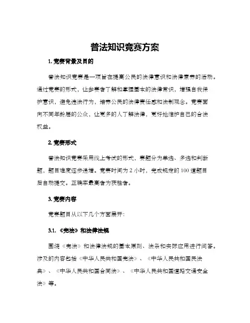 普法知识竞赛方案