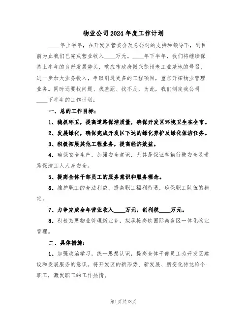 物业公司2024年度工作计划（四篇）