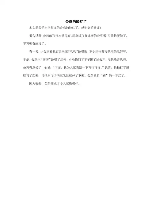 公鸡的脸红了_小学作文