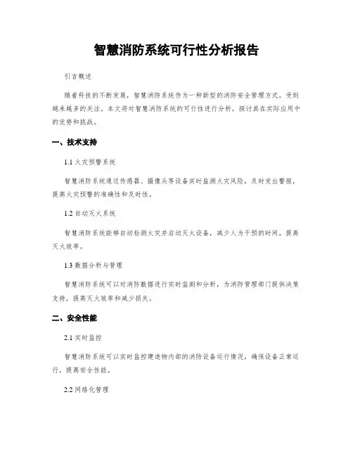智慧消防系统可行性分析报告