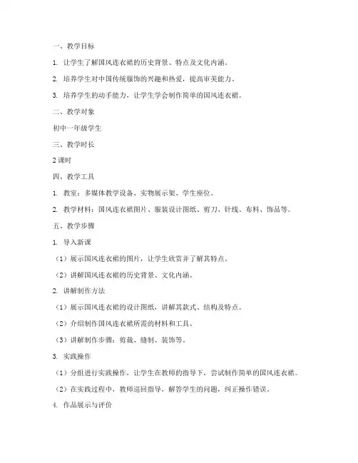 国风连衣裙教学设计方案