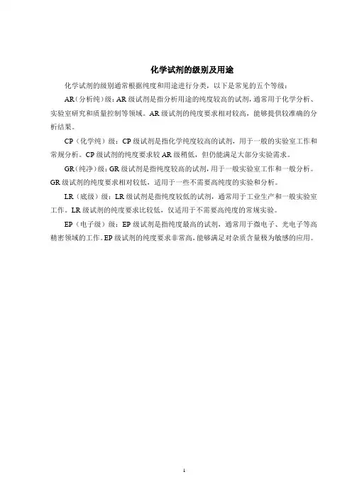 化学试剂的级别及用途