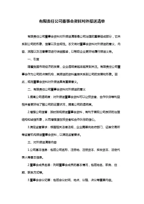 有限责任公司董事会资料对外报送清单