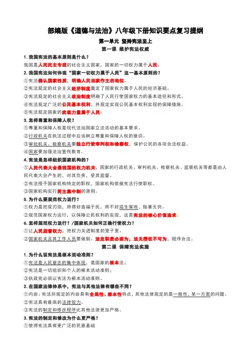 部编版《道德与法治》八年级下册知识要点复习提纲