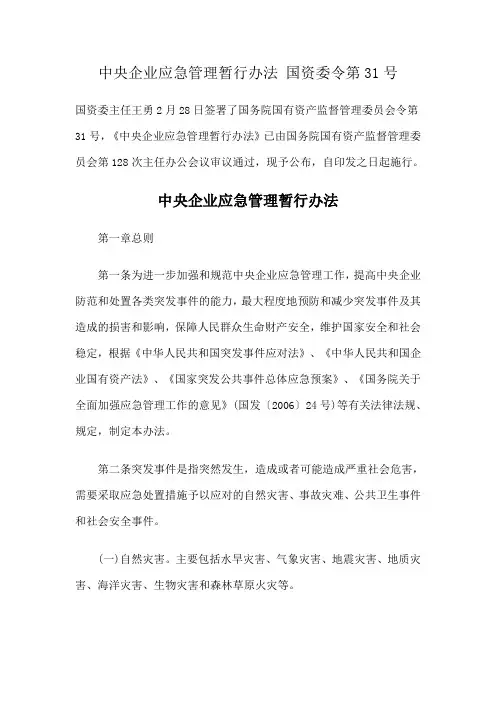 中央企业应急管理暂行办法 国资委令第31号