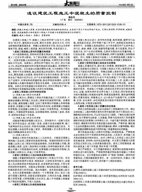 浅谈建筑工程施工中混凝土的质量控制