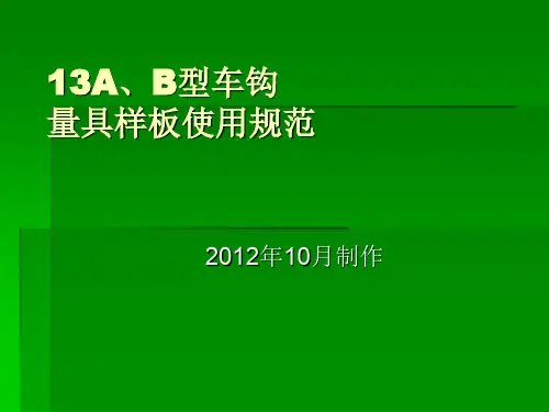 3-3-13型车钩量具样板使用