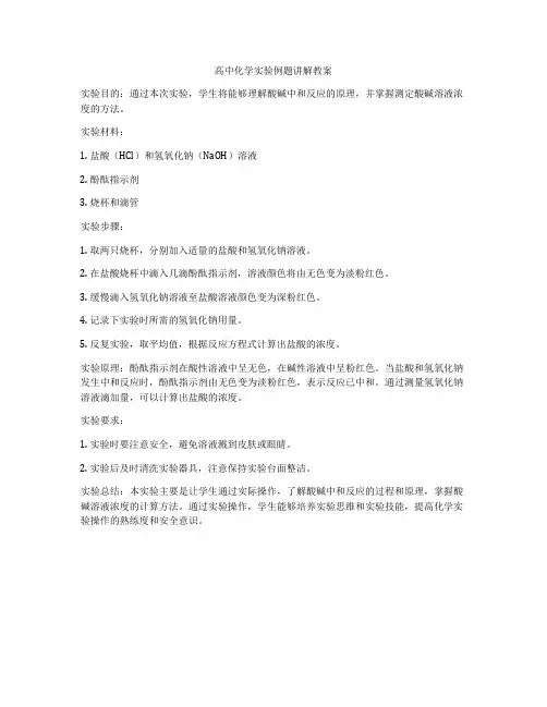高中化学实验例题讲解教案