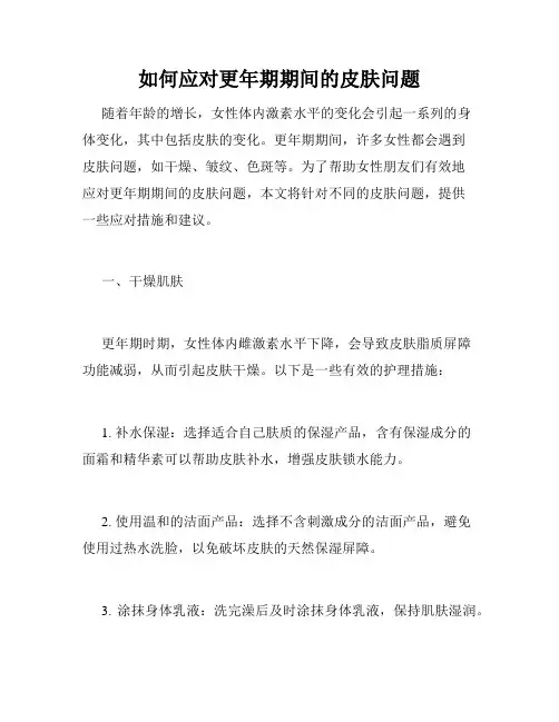 如何应对更年期期间的皮肤问题