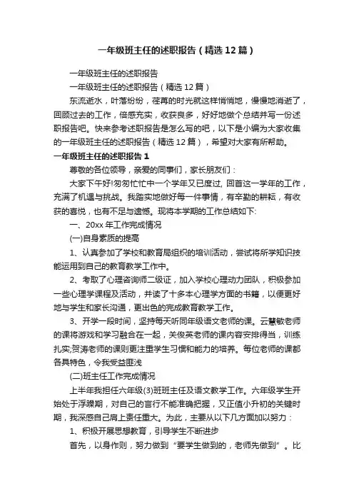 一年级班主任的述职报告（精选12篇）
