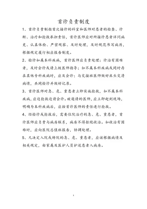 首诊负责制度