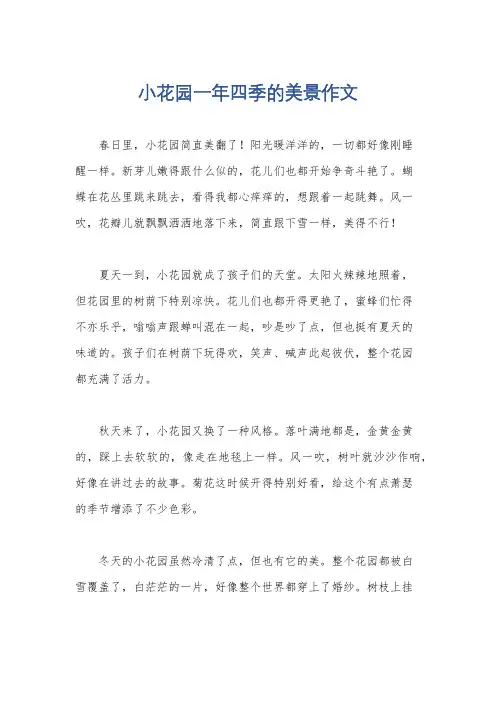 小花园一年四季的美景作文