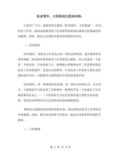 医者情怀,大医精诚主题演讲稿