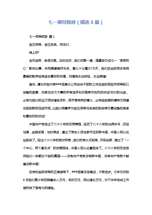 七一领导致辞(精选3篇)