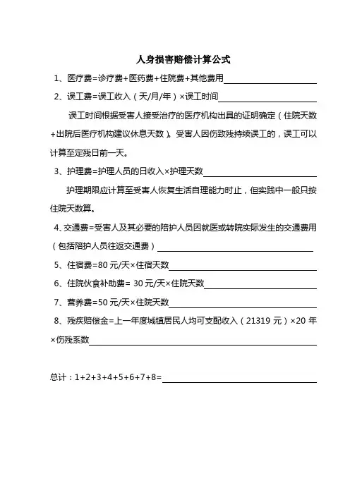 人身损害赔偿计算公式