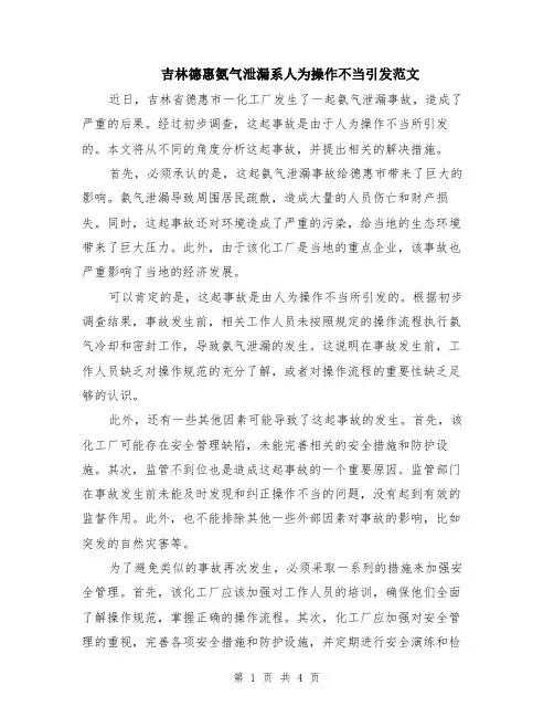 吉林德惠氨气泄漏系人为操作不当引发范文（二篇）