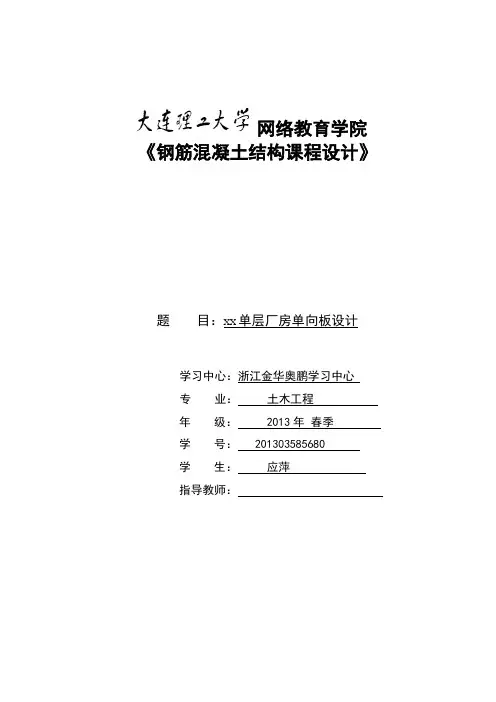 大工14春《钢筋混凝土结构课程设计》作业答案