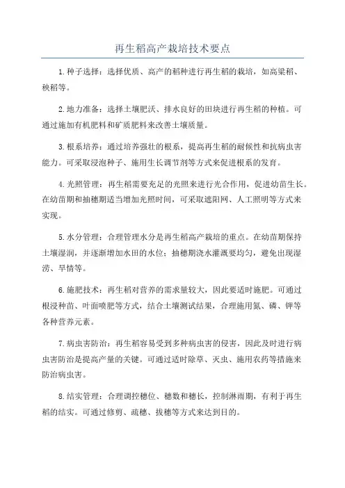 再生稻高产栽培技术要点