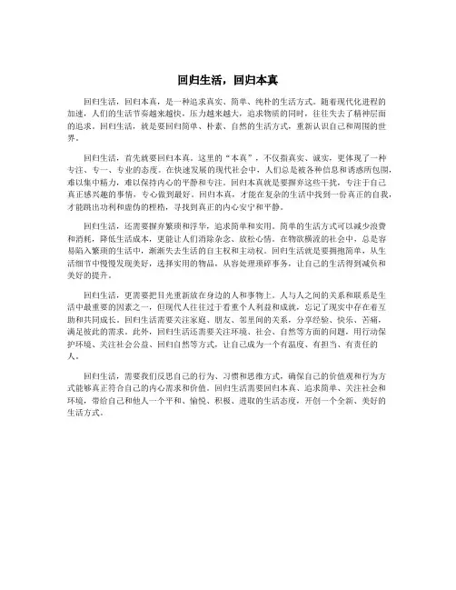 回归生活,回归本真