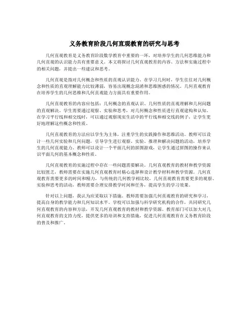 义务教育阶段几何直观教育的研究与思考