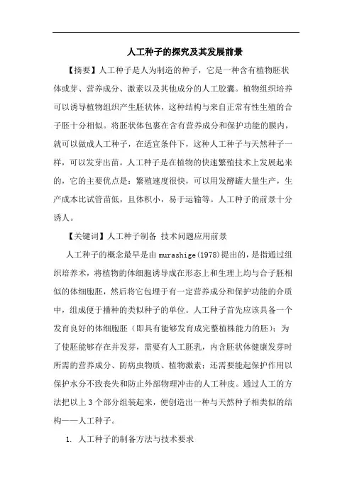 人工种子及其发展前景