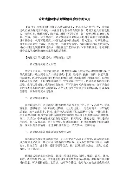 论带式输送机在原煤输送系统中的运用
