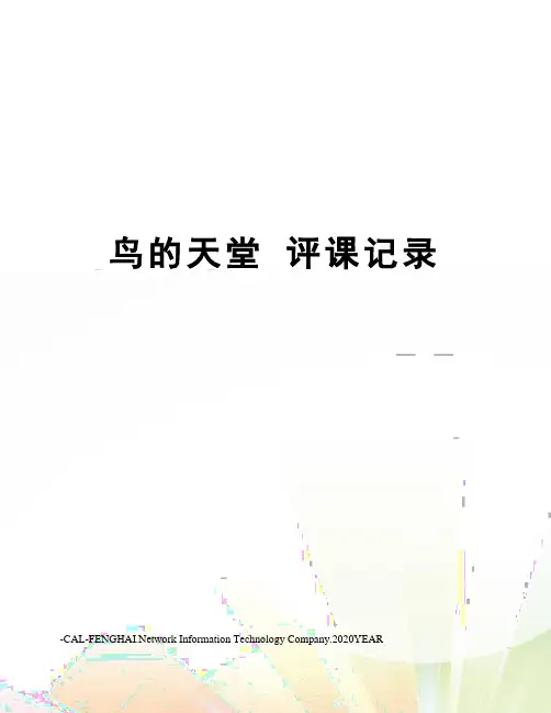 鸟的天堂 评课记录