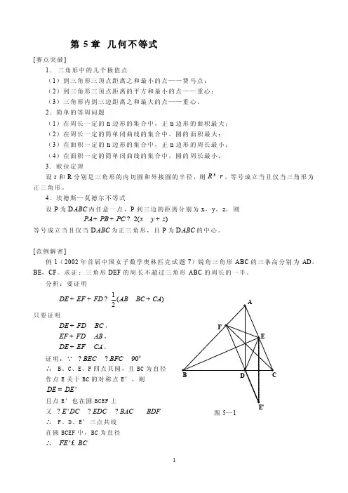 几何不等式——精选推荐