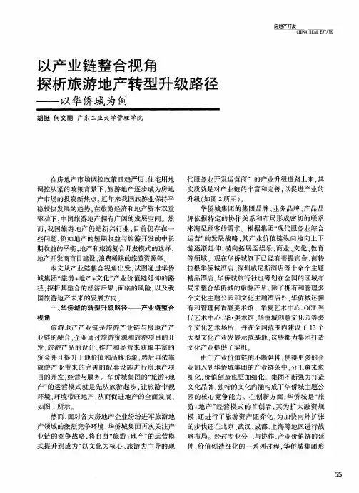 以产业链整合视角探析旅游地产转型升级路径——以华侨城为例