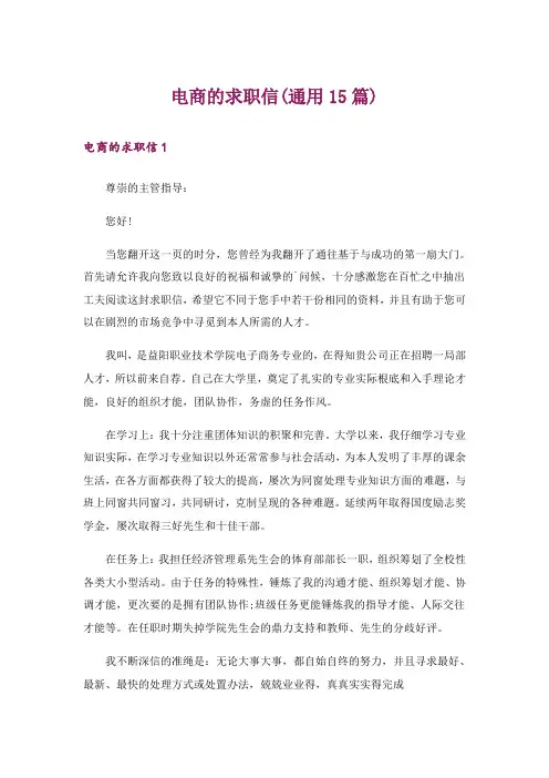 电商的求职信(通用15篇)