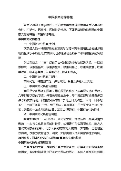 中国茶文化的特性