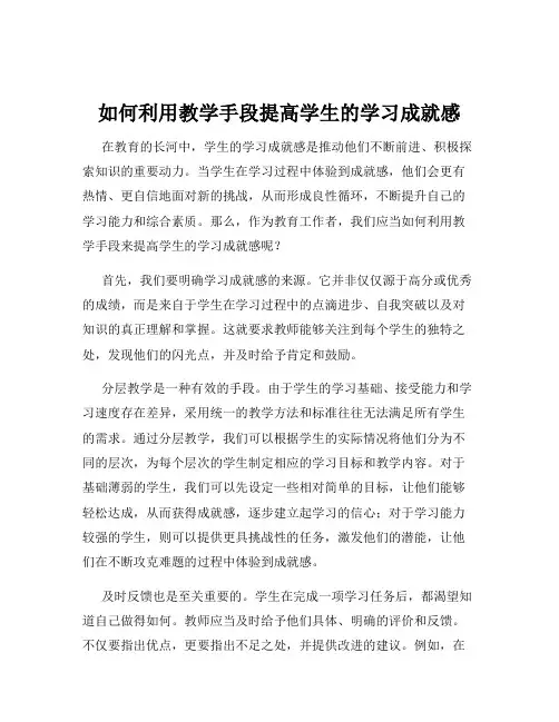 如何利用教学手段提高学生的学习成就感