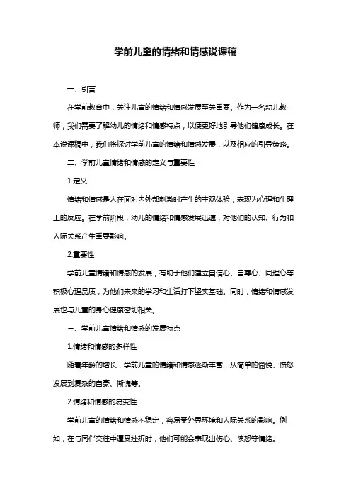 学前儿童的情绪和情感说课稿