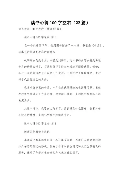 读书心得100字左右(22篇)