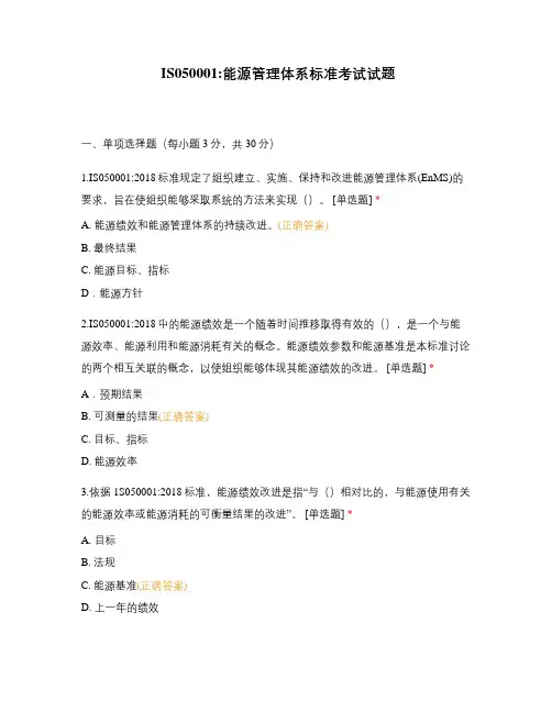 IS050001能源管理体系标准考试试题