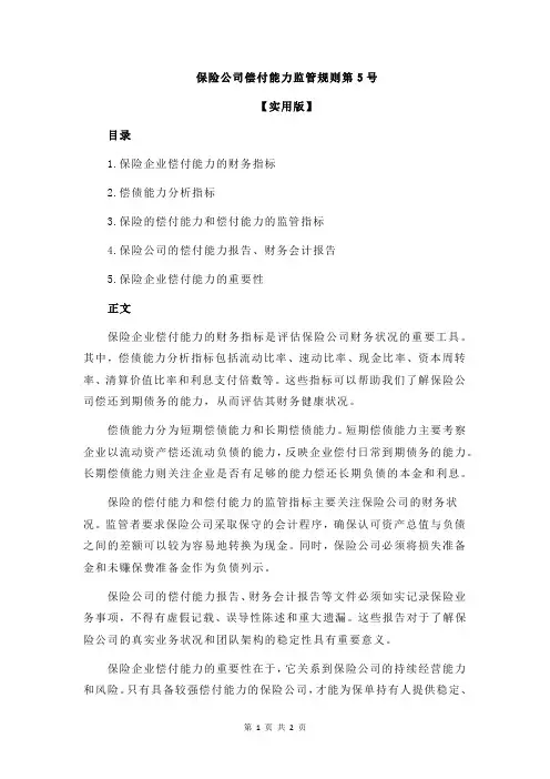 保险公司偿付能力监管规则第5号