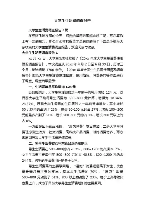 大学生生活费调查报告7篇