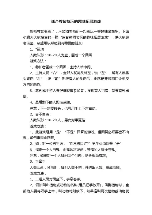 适合教师节玩的趣味拓展游戏