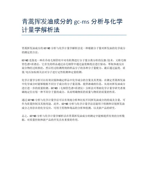 青蒿挥发油成分的gc-ms分析与化学计量学解析法