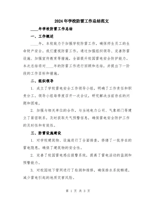 2024年学校防雷工作总结范文