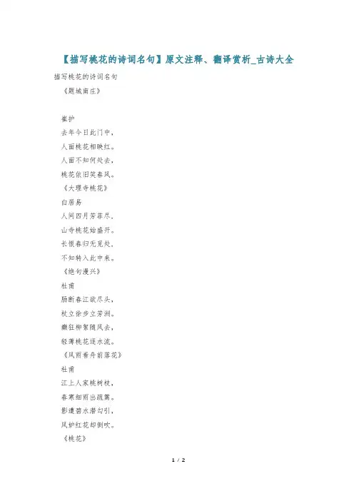 【描写桃花的诗词名句】原文注释、翻译赏析_古诗大全