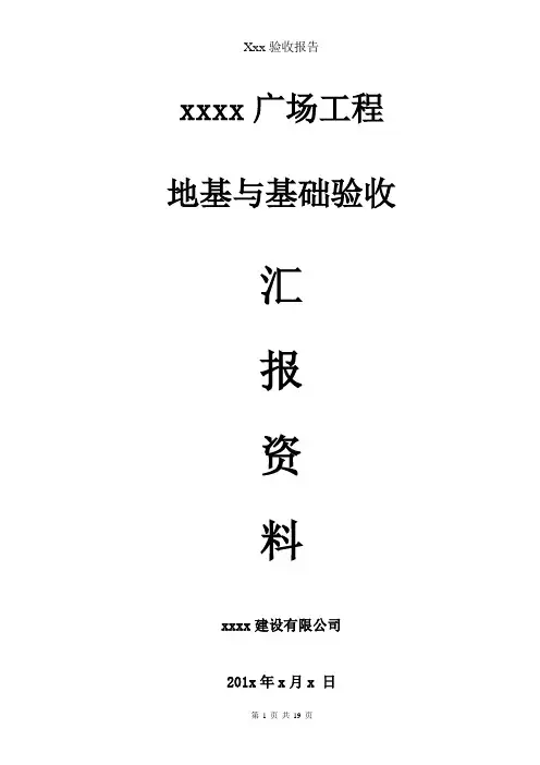 主体结构验收汇报资料