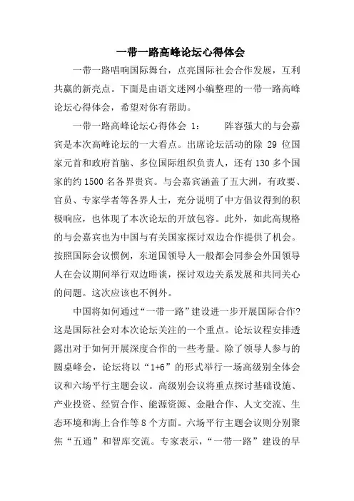 一带一路高峰论坛心得体会