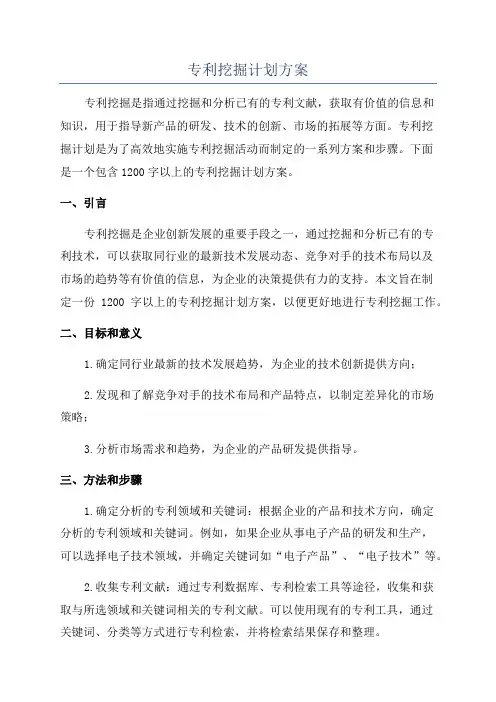 专利挖掘计划方案