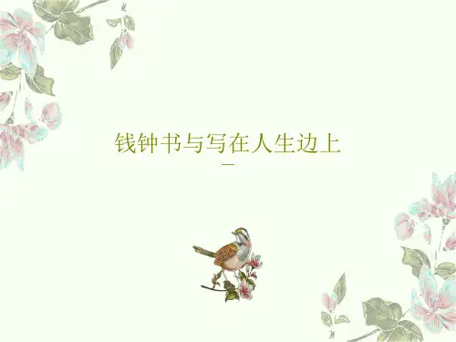 钱钟书与写在人生边上共23页文档