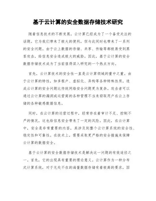 基于云计算的安全数据存储技术研究