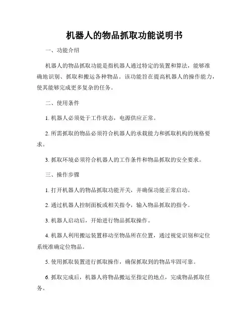 机器人的物品抓取功能说明书