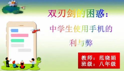 中学生主题班会：学生在校使用手机的利与弊