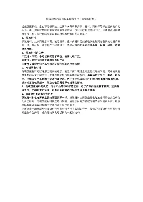 吸波材料和电磁屏蔽材料有什么区别与联系？